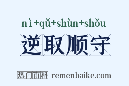 逆取顺守是什么意思的图片